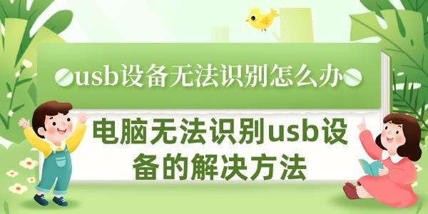 usb設備無法識別怎么辦 電腦無法識別usb設備的解決方法