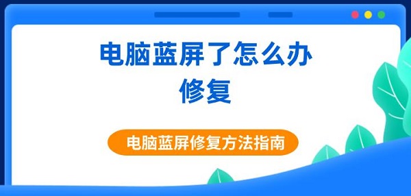 電腦藍(lán)屏了怎么辦修復(fù) 電腦藍(lán)屏修復(fù)方法指南