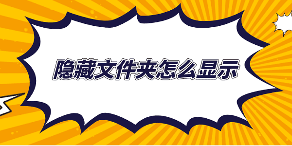 隱藏文件夾怎么顯示 5種方法教會(huì)你