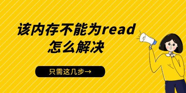 電腦出現(xiàn)“該內(nèi)存不能為read”怎么解決 只需這幾步！