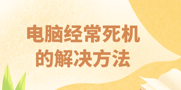 電腦經常死機是什么原因 電腦頻繁死機的原因及解決方法