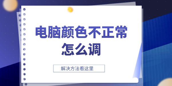 電腦顏色不正常怎么調 顯示器顏色不正常的解決方法