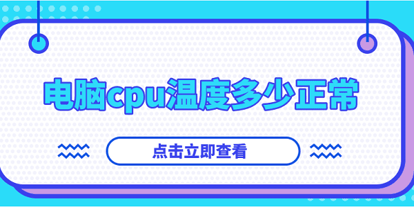 電腦cpu溫度多少正常？你想知道的都在這！