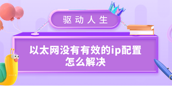 以太網(wǎng)沒有有效的ip配置怎么解決 常見的6種解決辦法