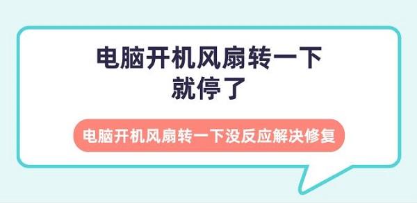 電腦開機(jī)風(fēng)扇轉(zhuǎn)一下就停了 電腦開機(jī)風(fēng)扇轉(zhuǎn)一下沒反應(yīng)解決修復(fù)