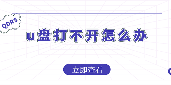 u盤打不開怎么辦？U盤打不開這樣做