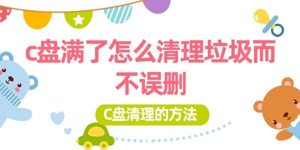 c盤滿了怎么清理垃圾而不誤刪 C盤清理的方法