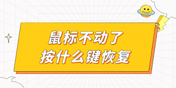 鼠標不動了按什么鍵恢復 電腦鼠標沒反應恢復教程