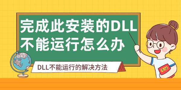 完成此安裝的DLL不能運(yùn)行怎么辦