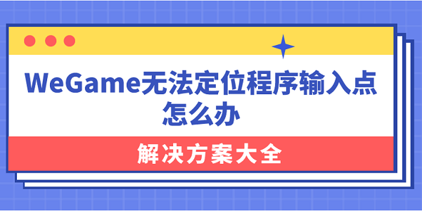 WeGame無(wú)法定位程序輸入點(diǎn)怎么辦？解決方案大全