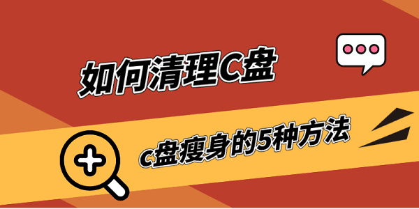 如何清理c盤 c盤瘦身的5種方法