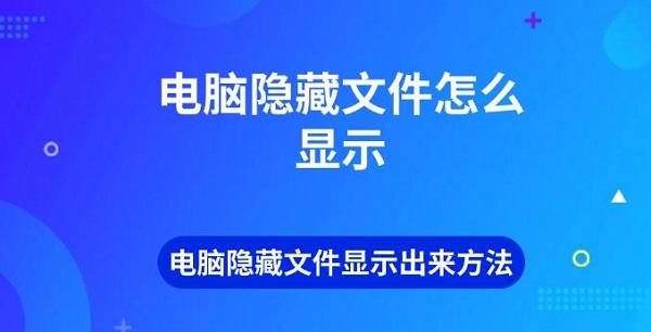 電腦隱藏文件怎么顯示 電腦隱藏文件顯示出來(lái)方法