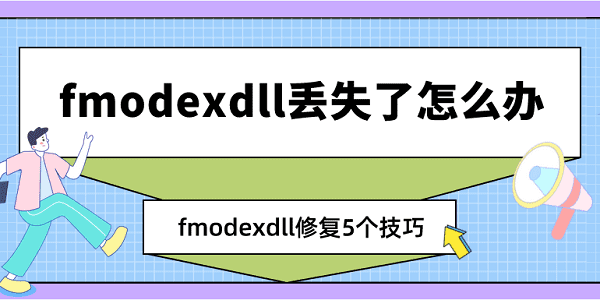 fmodexdll丟失了怎么辦 fmodexdll修復(fù)5個技巧