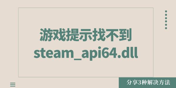 游戲提示找不到steam_api64.dll怎么辦 分享3種解決方法