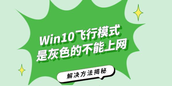 Win10飛行模式是灰色的不能上網(wǎng)怎么辦 解決方法揭秘