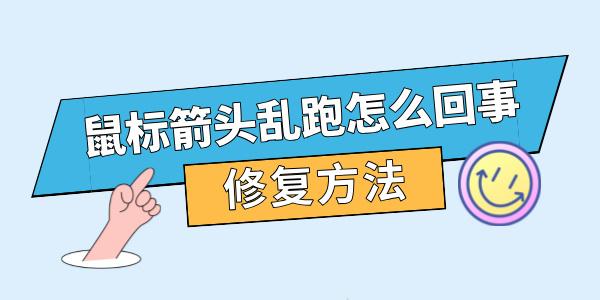 鼠標(biāo)箭頭亂跑怎么回事 電腦鼠標(biāo)亂跳修復(fù)方法