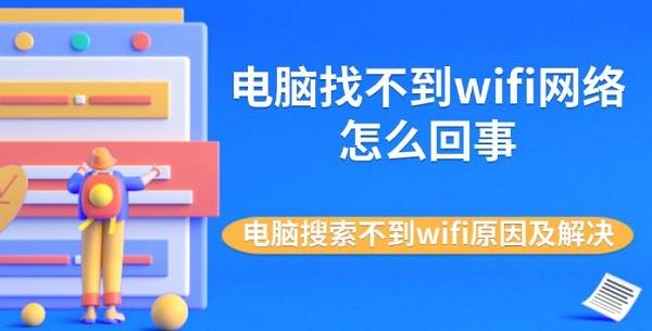 電腦找不到wifi網(wǎng)絡(luò)怎么回事 電腦搜索不到wifi原因及解決