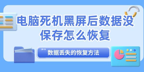 電腦死機(jī)黑屏后數(shù)據(jù)沒保存怎么恢復(fù)