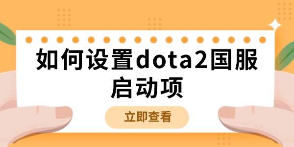 如何設(shè)置dota2國服啟動項