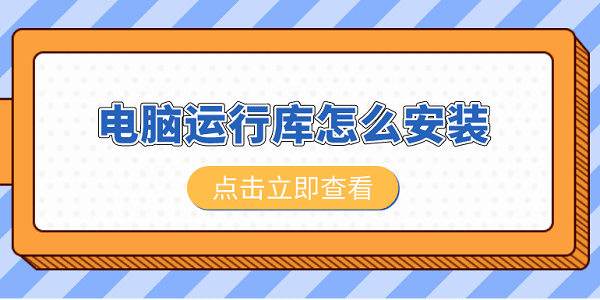 電腦運(yùn)行庫怎么安裝 電腦運(yùn)行庫安裝教程