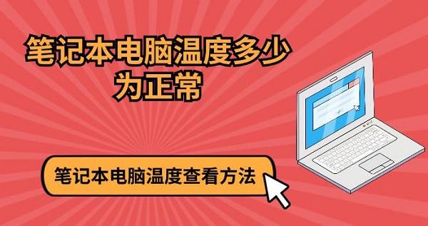 筆記本電腦溫度多少為正常 筆記本電腦溫度查看方法