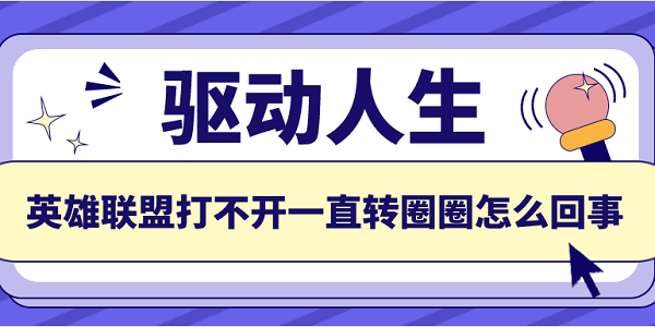 英雄聯(lián)盟打不開(kāi)一直轉(zhuǎn)圈圈怎么回事 推薦這5個(gè)解決方案