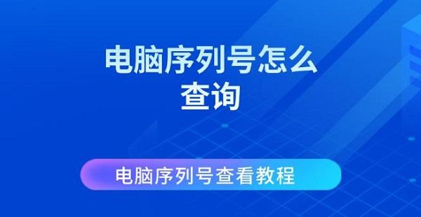 電腦序列號怎么查詢 電腦序列號查看教程