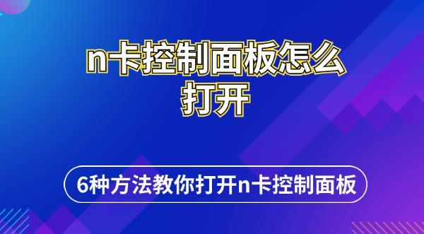 n卡控制面板怎么打開(kāi) 6種方法教你打開(kāi)n卡控制面板