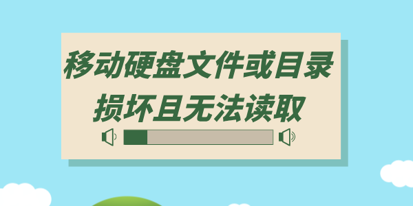 移動硬盤文件或目錄損壞且無法讀取怎么辦 3種方法即刻恢復！