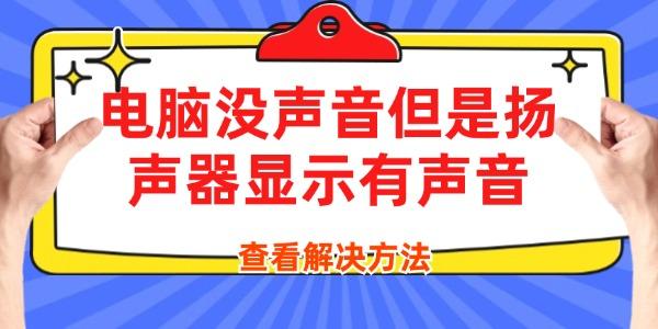 電腦沒聲音但是揚(yáng)聲器顯示有聲音