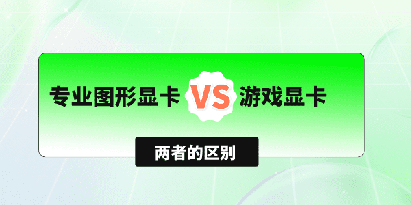 專業(yè)圖形顯卡和游戲顯卡有什么區(qū)別 對比這3點你就清晰了