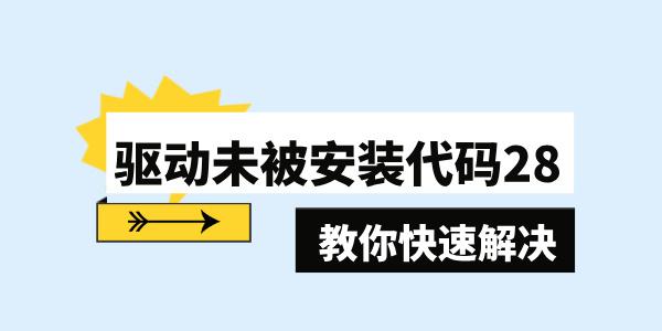 驅動未被安裝代碼28什么原因 分享3個小技巧快速解決