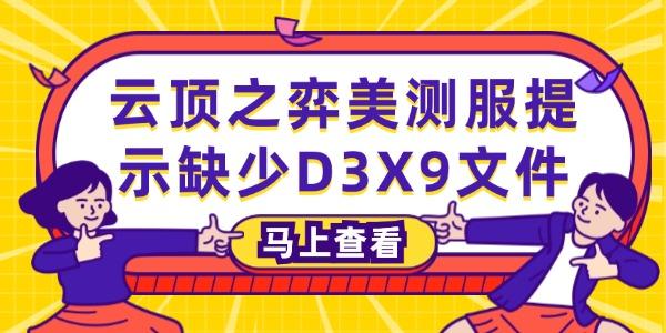 英雄聯(lián)盟云頂之弈美測服提示缺少D3X9文件的3種解決方法