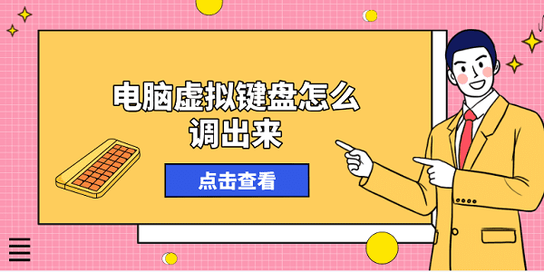 電腦虛擬鍵盤怎么調(diào)出來？方法其實很簡單！