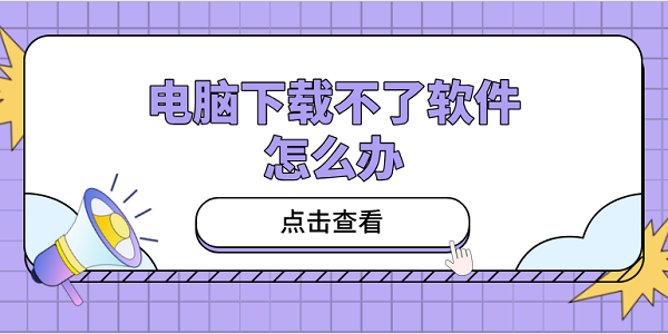 電腦下載不了軟件怎么辦？教你5招，小白也能輕松應(yīng)對(duì)