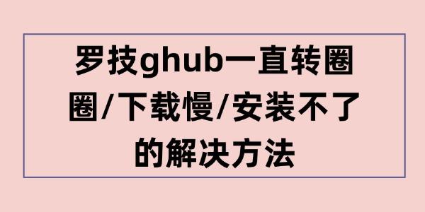 羅技ghub一直轉(zhuǎn)圈圈