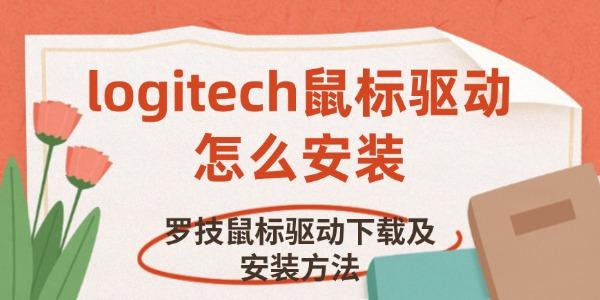 logitech鼠標驅(qū)動怎么安裝