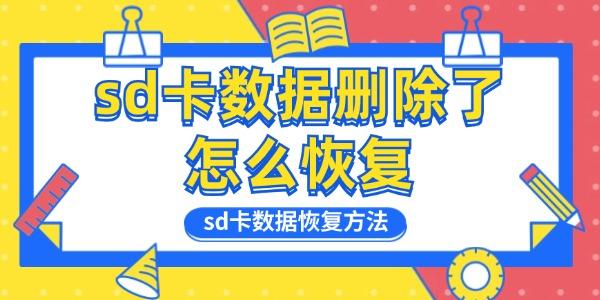 sd卡數(shù)據(jù)刪除了怎么恢復(fù)