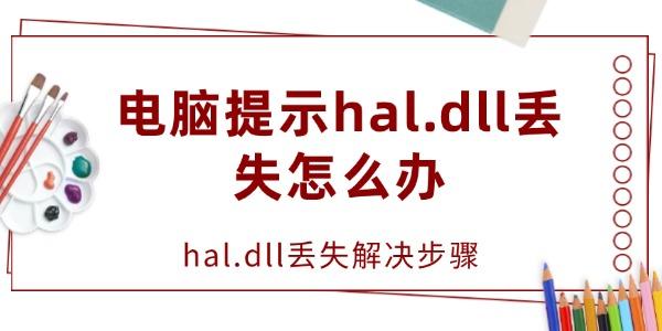 電腦提示hal.dll丟失怎么辦