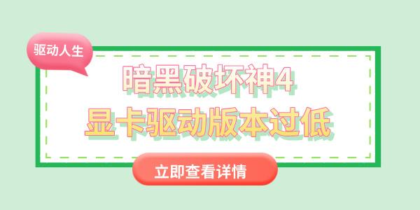 暗黑破壞神4顯卡驅(qū)動(dòng)版本過低怎么辦 教你簡單幾步更新顯卡驅(qū)動(dòng)