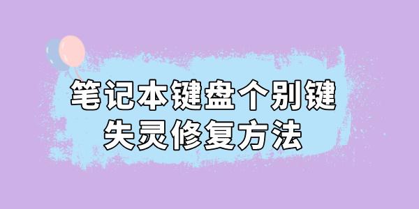 筆記本鍵盤個別鍵失靈怎么修復 這么做輕松搞定