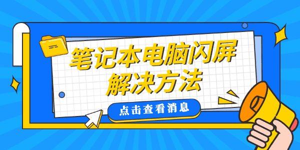 筆記本屏幕閃爍是什么原因 筆記本電腦閃屏解決方法