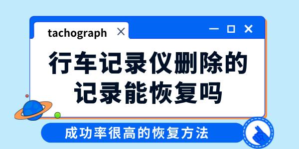 行車記錄儀刪除的記錄能恢復(fù)嗎 成功率高的恢復(fù)方法分享