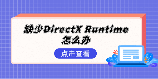 缺少DirectX Runtime怎么辦 DirectX Runtime修復(fù)5個方法