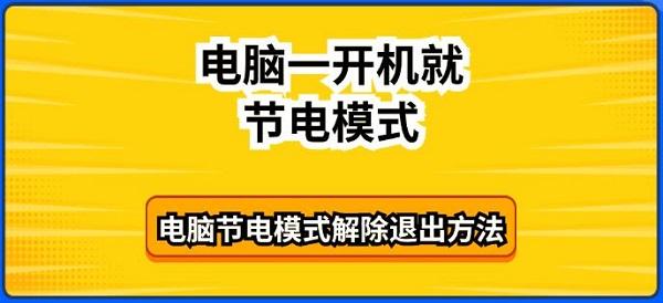 電腦一開機就節(jié)電模式 電腦節(jié)電模式解除退出方法