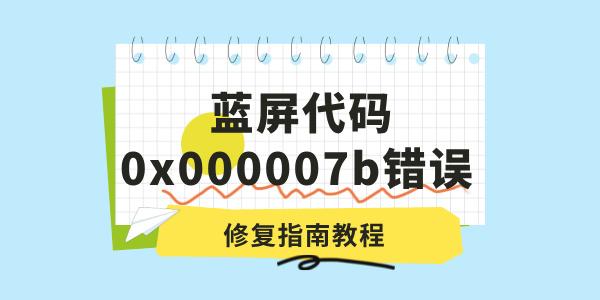 電腦出現(xiàn)藍屏代碼0x000007b錯誤怎么辦 修復(fù)指南教程