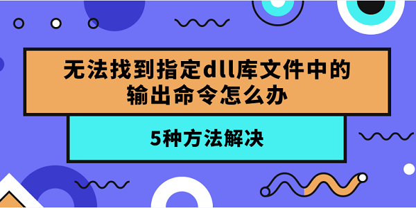 無(wú)法找到指定dll庫(kù)文件中的輸出命令怎么辦？5種方法解決