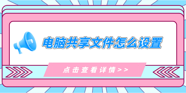 電腦共享文件怎么設(shè)置 電腦共享文件夾的操作指南
