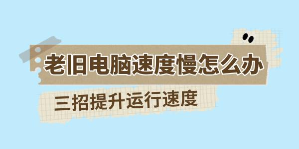 老舊電腦速度慢怎么辦 三招提升舊電腦的運(yùn)行速度