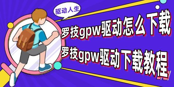 羅技GPW驅(qū)動怎么下載